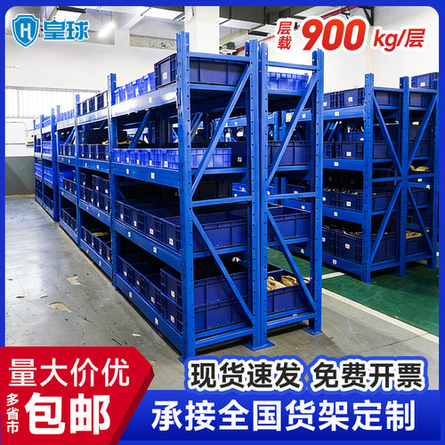 皇球货架中型重型仓储库房货架 重型货架托盘货架承重900KG/层