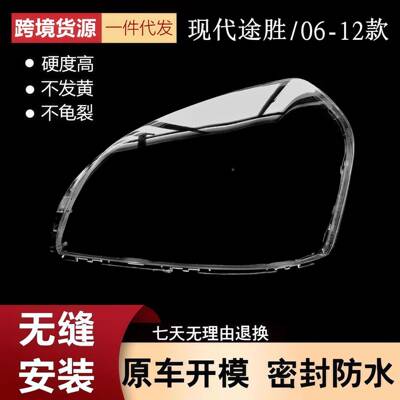 适用于现代途胜大灯罩06-12老款途胜前大灯透明罩Tucson大灯壳