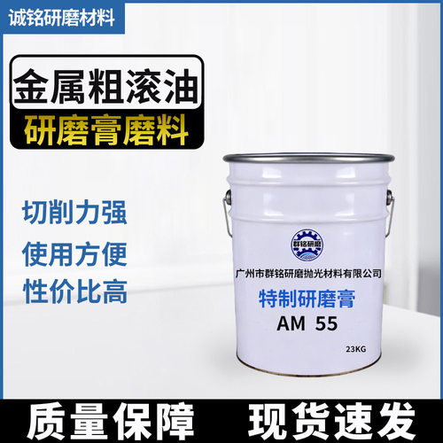 厂家供应AM25/55钛滚光油23kg研磨膏打磨膏钛金属抛光剂研磨膏