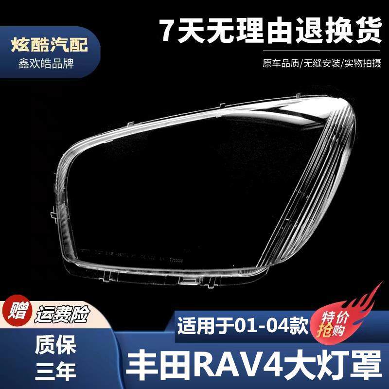 适用于丰田RAV4大灯罩01-03款PC灯罩大灯面大灯壳大灯透明