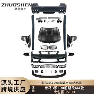 适用于05 08宝马3系E90前期改M4跨界前杠后杠侧裙中网大包围套件