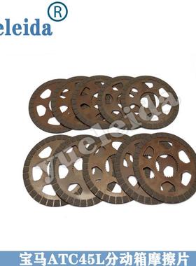 适用于宝马X6X5ATC45LATC35L分动箱离合器片分动器摩擦片
