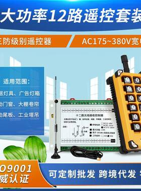 工控AC220V12路无线遥控开关灯具水泵电机电源箱开关+大工业12键
