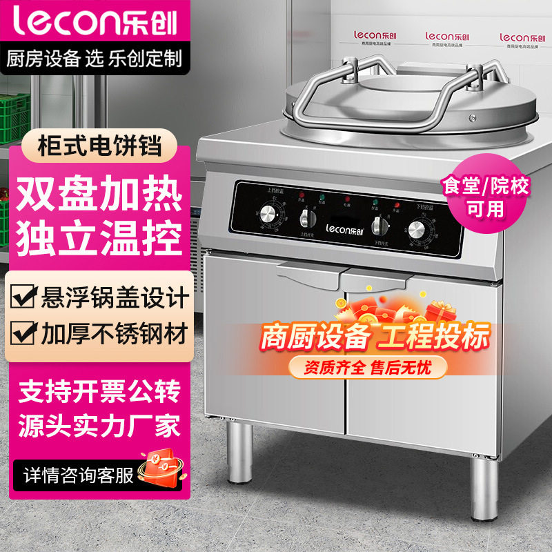 lecon/乐创电饼铛商用大号电饼档烤饼机烙饼机煎饼锅氮化铁锅柜款