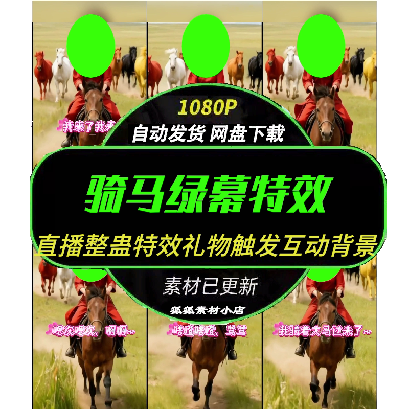 骑马绿幕素材  抖音快手直播整蛊特效礼物触发互动背景