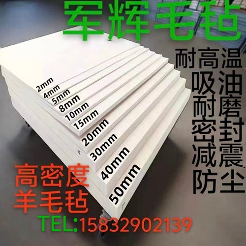 工业纯羊毛毡密封热压机耐磨减震防尘拋光漆包线吸油羊毛毡1-50mm