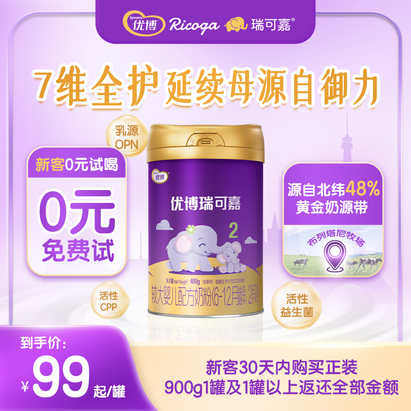 圣元优博瑞可嘉2段6-12个月奶粉