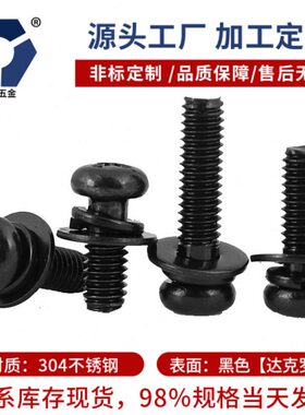 SUS316不锈钢黑色圆头组合螺钉GB9074.8耐腐蚀3x8/3x10/4x8/4x10