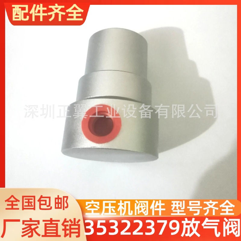 厂家包邮现货空压机阀件35322379自动放气阀空压机配件35322379