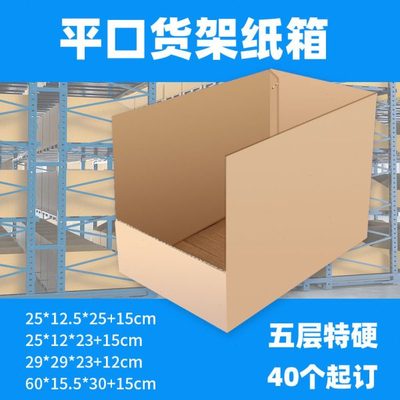贝得隆平口货架纸箱定做汽配零件仓位盒电商分拣库位盒纸5层特硬