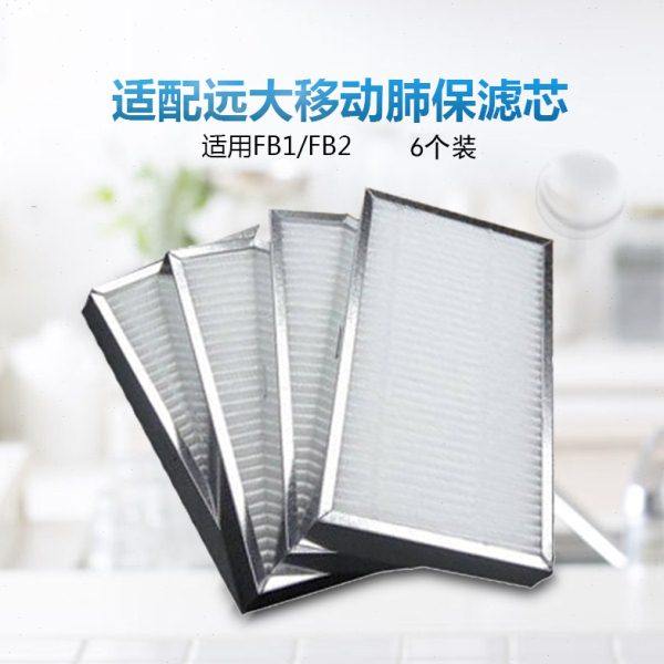 适配远大移动肺保滤芯FB2FB1高效过滤网肺宝HEPA超级过滤器6个装