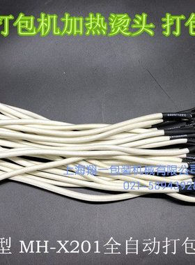 DBA-200 DBA-150 MH-X201全自动打包机 烫头/加热器/打包机发热头
