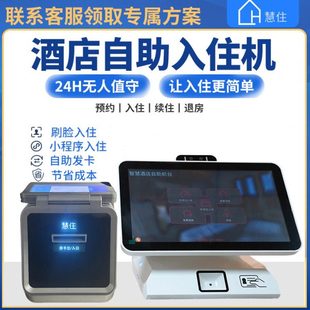 酒店宾馆无人前台名宿智能自动入住一体机智慧酒店解决方案自助机