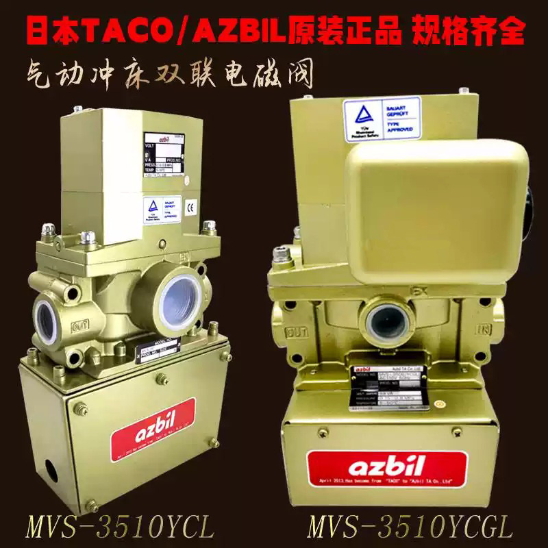 日本TACO/azbi冲床双联电磁阀MVS-3510YCG AC110V液压阀安全阀