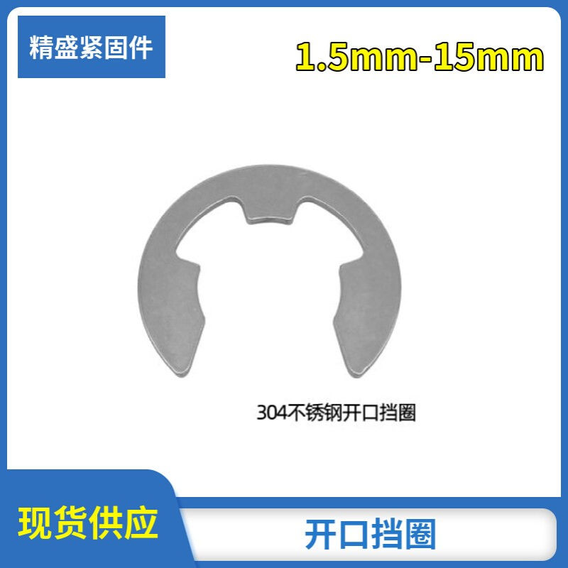 供应不锈钢开口挡圈 开口卡簧 GB896 304材料高强度轴卡耐腐蚀