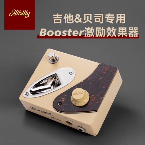 Hibilly禾贝里Booster激励效果器吉他贝斯推子Boostman单块效果器