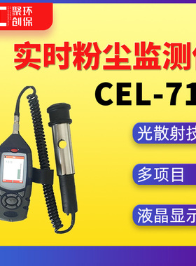 Microdust Pro CEL 712实时粉尘监测仪 气溶胶检测仪 粉尘测定仪