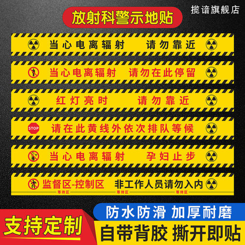 放射科当心电离辐射安全警示地贴