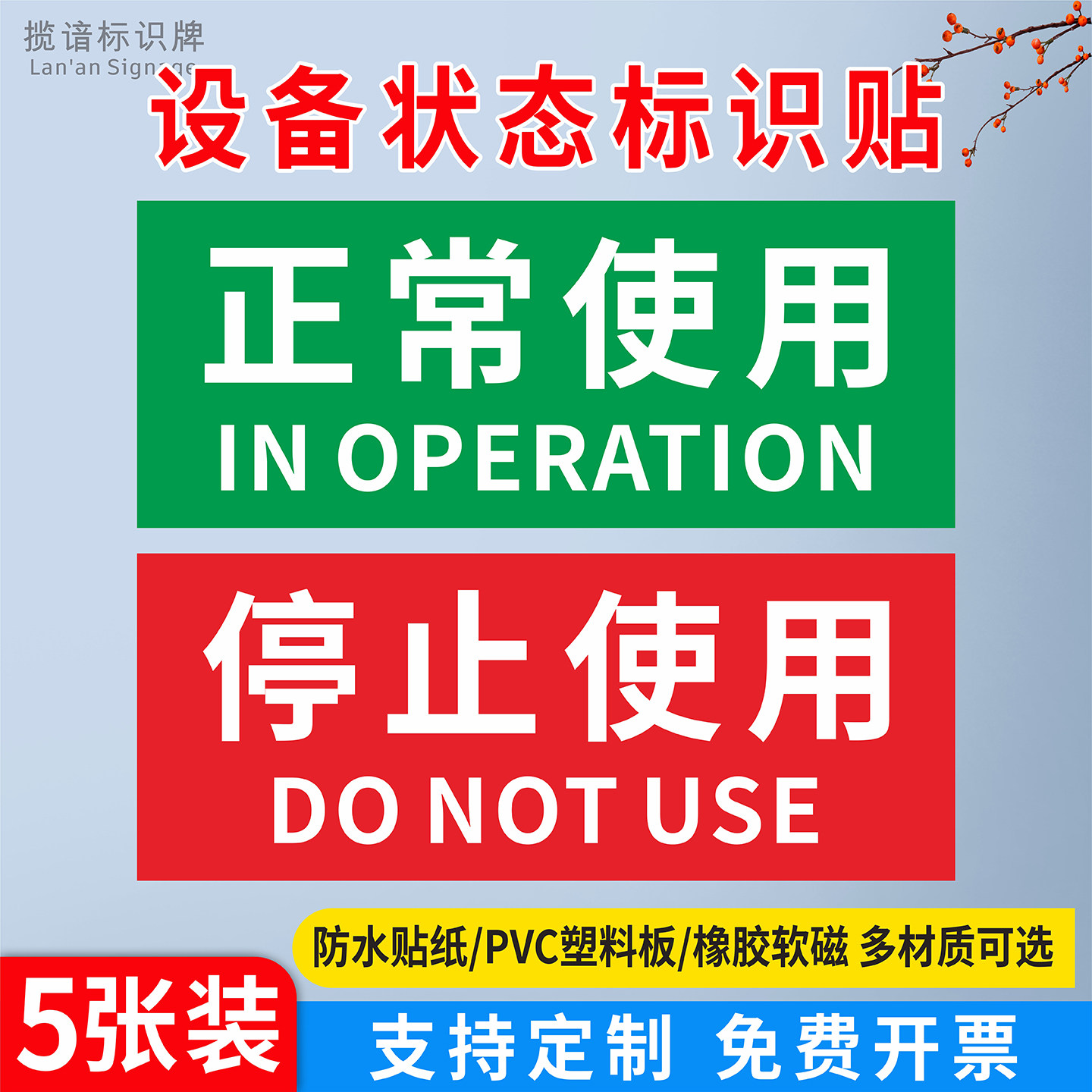 设备运行状态提示牌PVC/贴纸图片