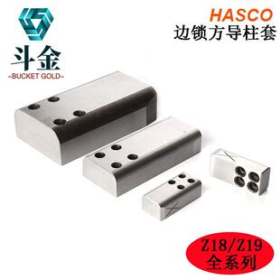 HASCO边锁顶锁定位块导柱Z18/30X50X90Z18/63X32X112Z19/20X22X36