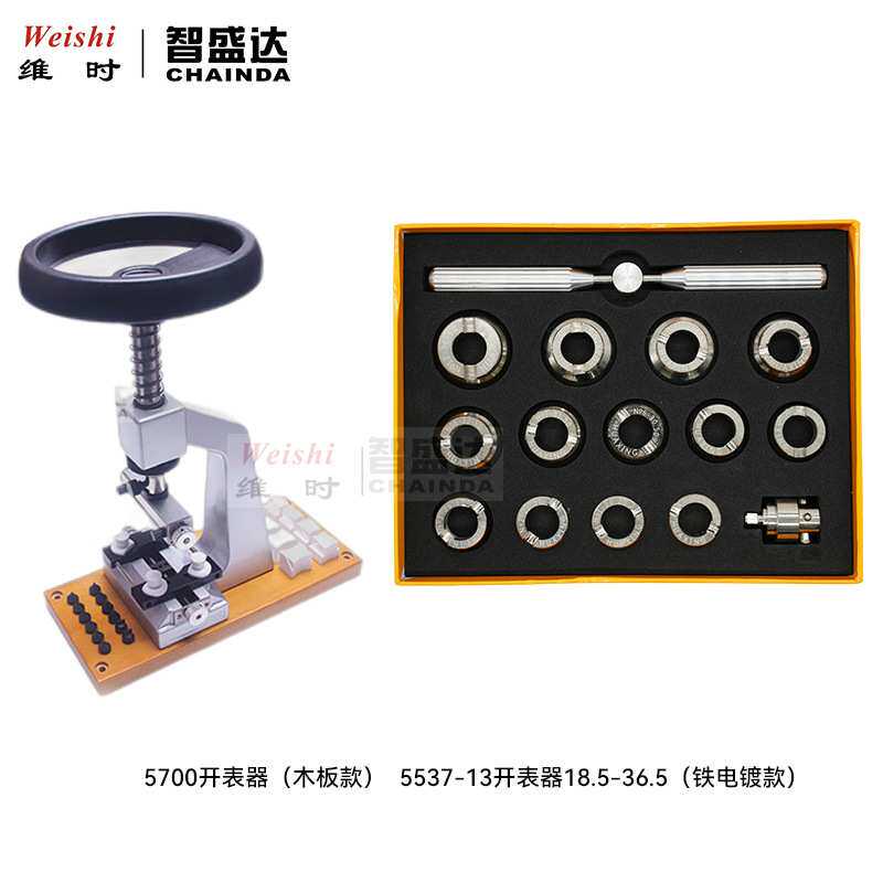 修表工具5700开表器开盖器木板铝板底座5537-13开表器铁电镀款