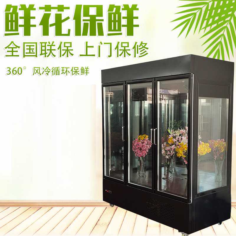 鲜花展示柜保鲜柜冷藏冰箱花店花艺风冷单双三门玻璃门商用立式柜