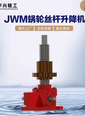 蜗轮丝杆升降机JWM025螺旋升降机JWM100-US-H-300电动丝杆升降机
