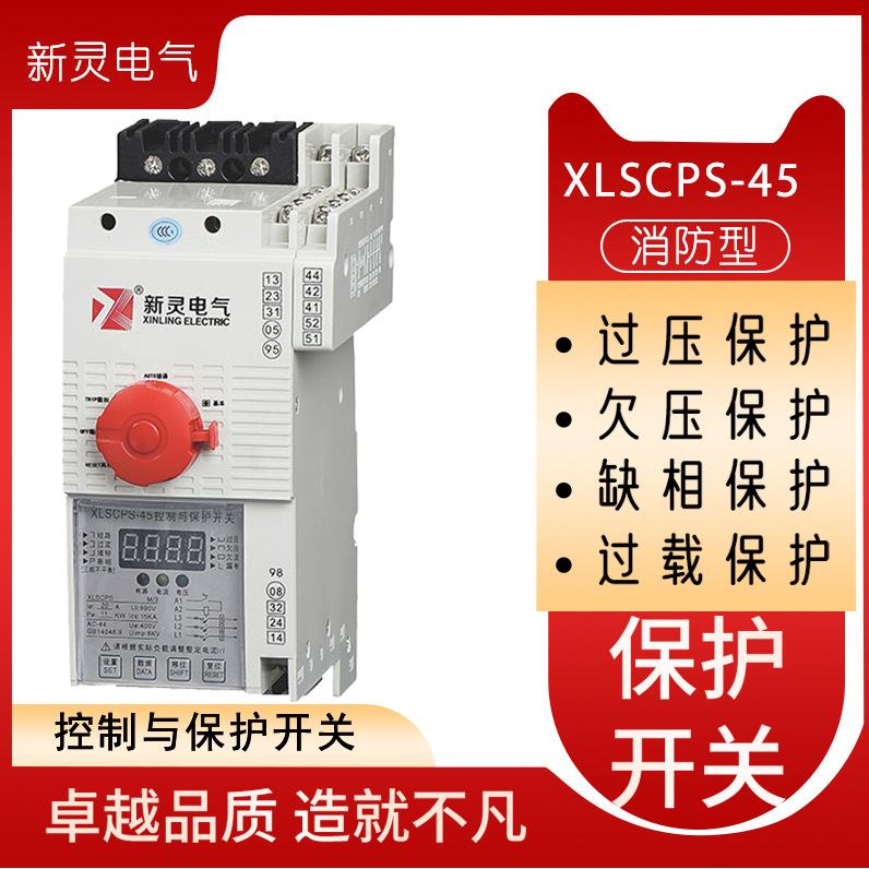 XLSCPS-45型125型控制与保护开关电器1A-45A-125A系列苏州新灵