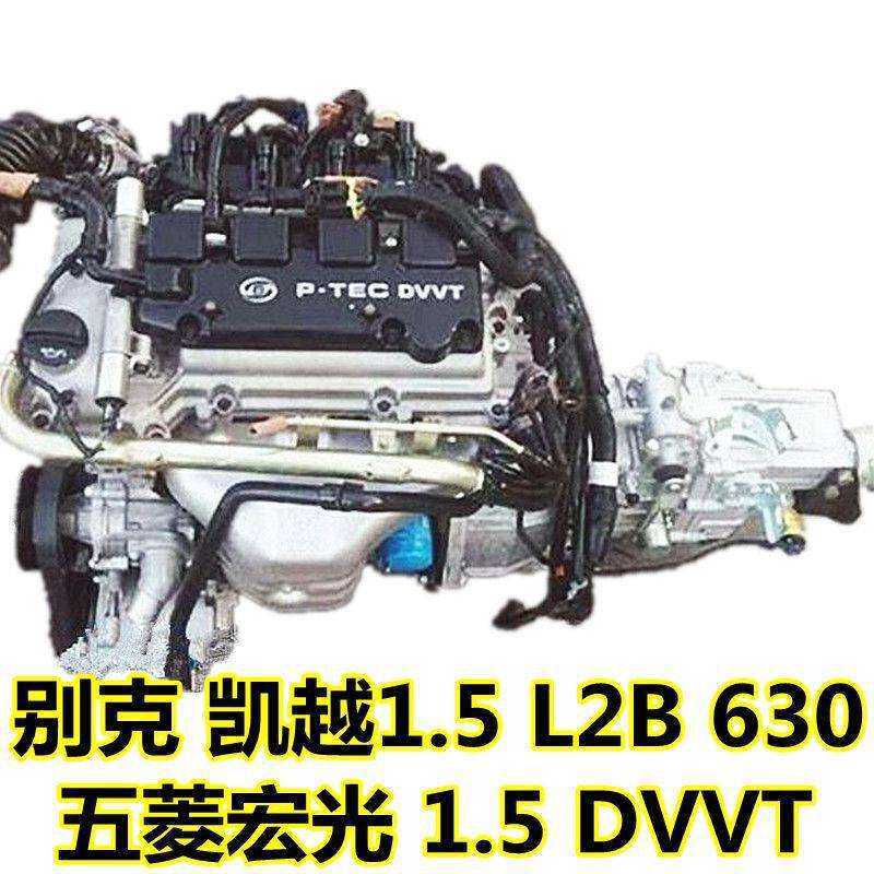 适用别克 凯越 1.5 L2B 宝骏630 五菱宏光 1.5DVVT 发动机 变速箱