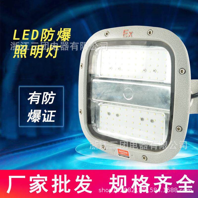 厂销加油站防爆灯LED防爆照明灯工矿灯50W车间工厂投光灯150W