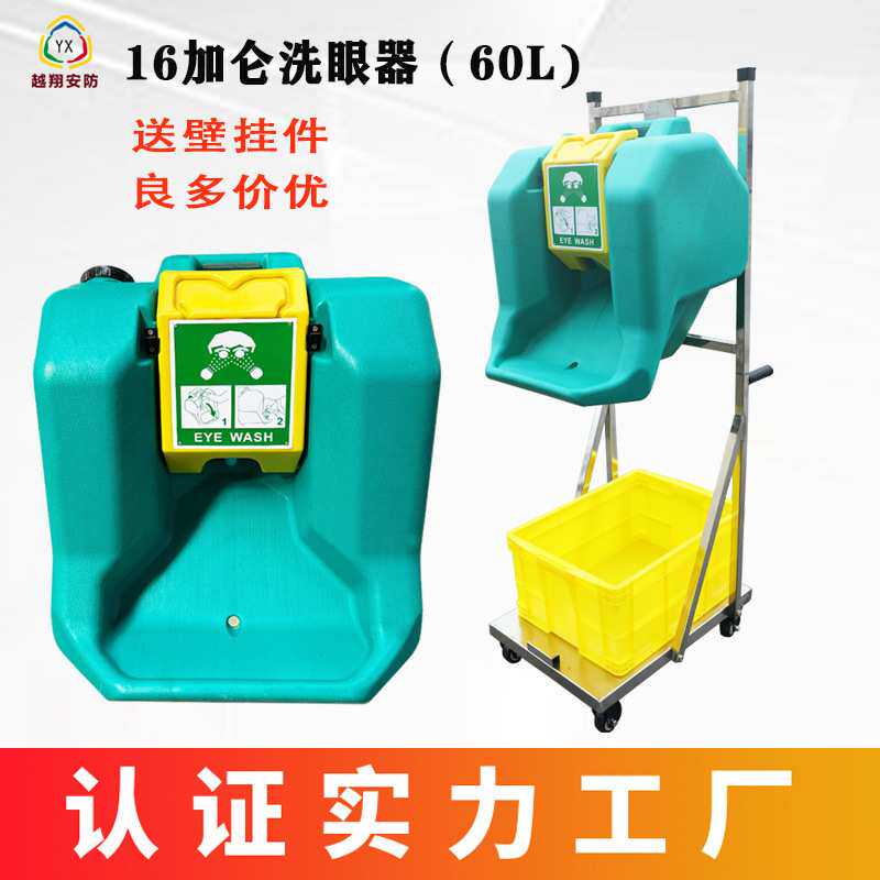 越翔厂家 代发60L不锈钢推车式洗眼器16加仑壁挂 便携式洗眼器