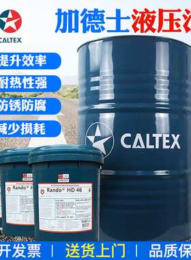 加德士Rando HDZ 68宽温抗磨液压油 Caltex Rando HDZ 68