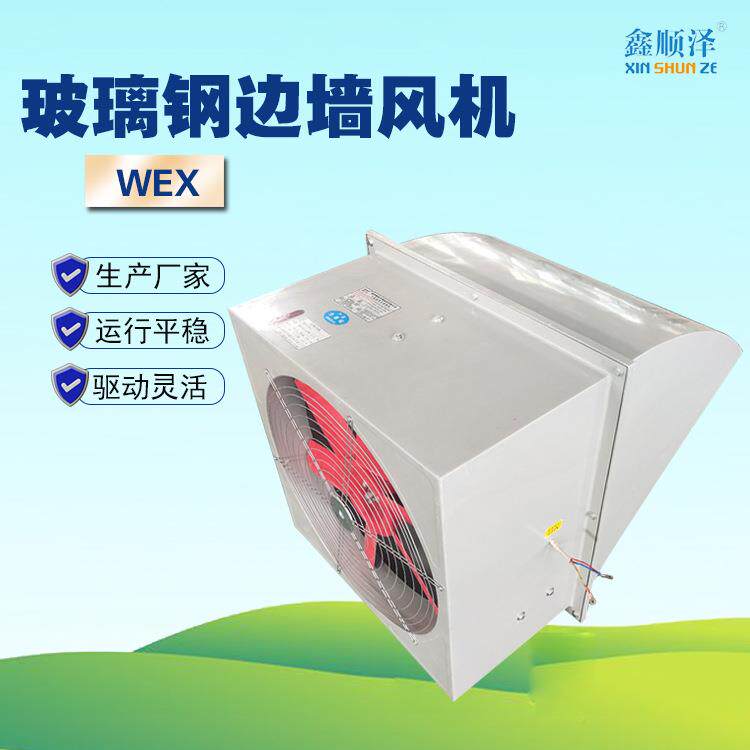 壁式方形送风机低噪音轴流式排风机防腐防爆WEX玻璃钢边墙风机