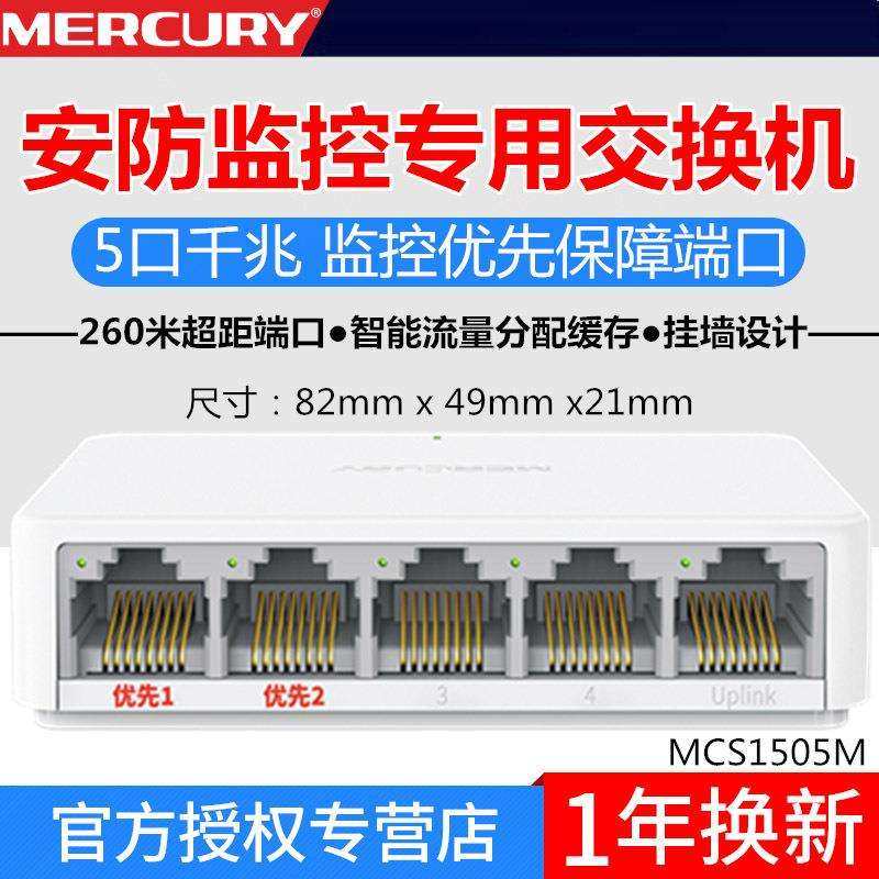 MERCURY水星MCS1505M监控专用5口千兆交换机远距离智能交换机