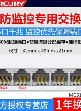 MERCURY水星MCS1505M监控专用5口千兆交换机远距离智能交换机