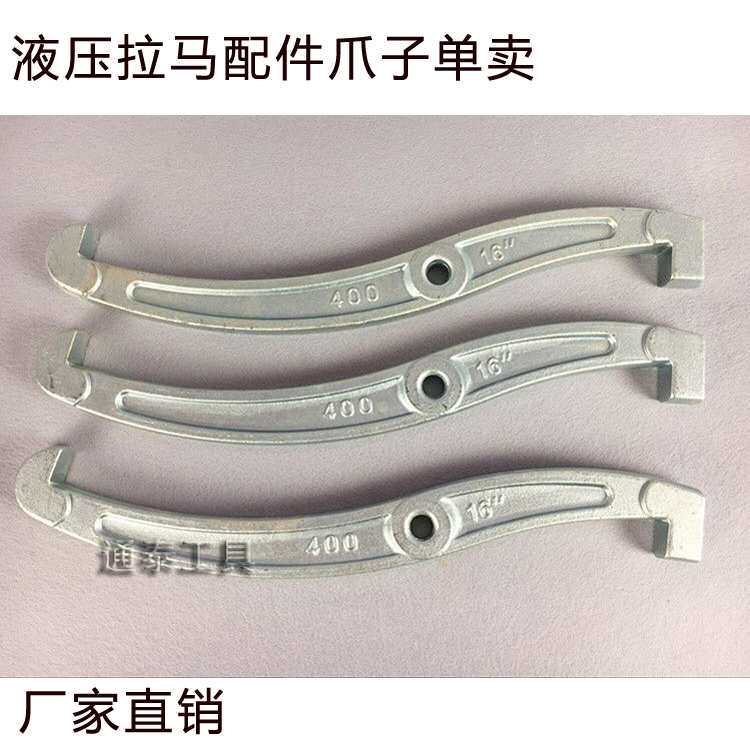 玉环液压拉马配件轴承拆卸工具抓钩爪子 三爪拉马钩拉马勾 三根价