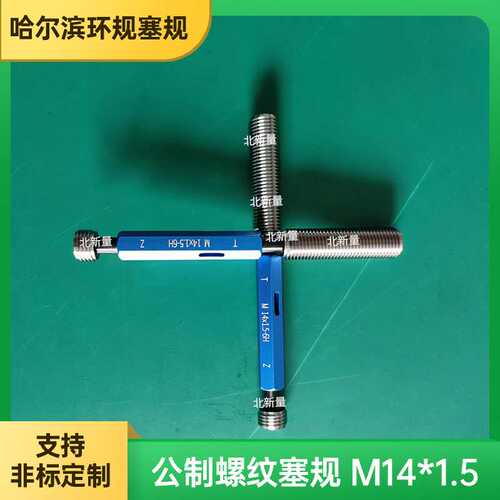 厂家供应标准M公制螺纹塞规M14x1.5-6H量规通止规型号全质量保证