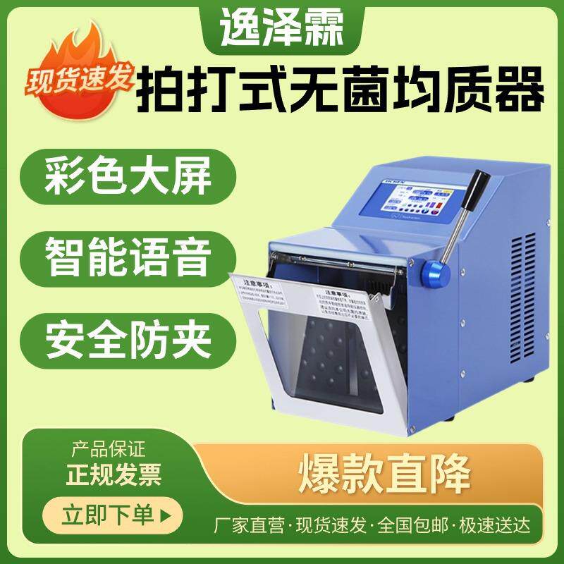 拍打式均质器无菌均质机拍击匀浆机食品捣碎机组织捣碎均质分散器