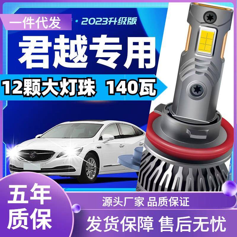 车型适用别克君越led大灯汽车改装远近一体远光灯近光灯led车灯泡