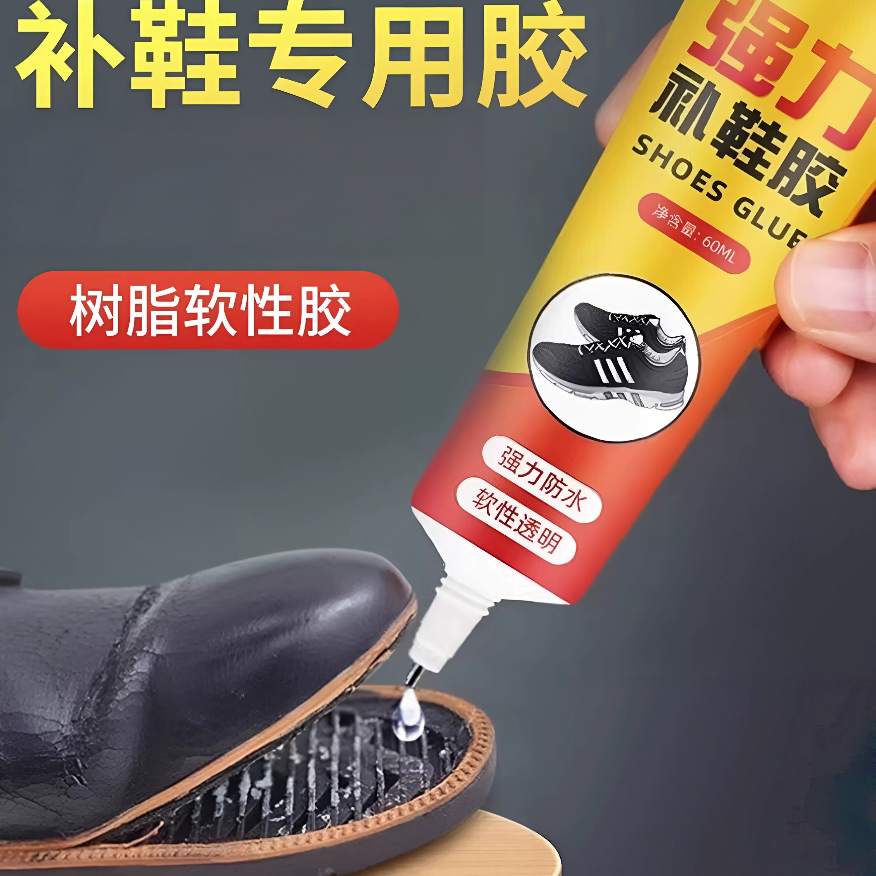鞋用防水强力胶修鞋匠补鞋胶水