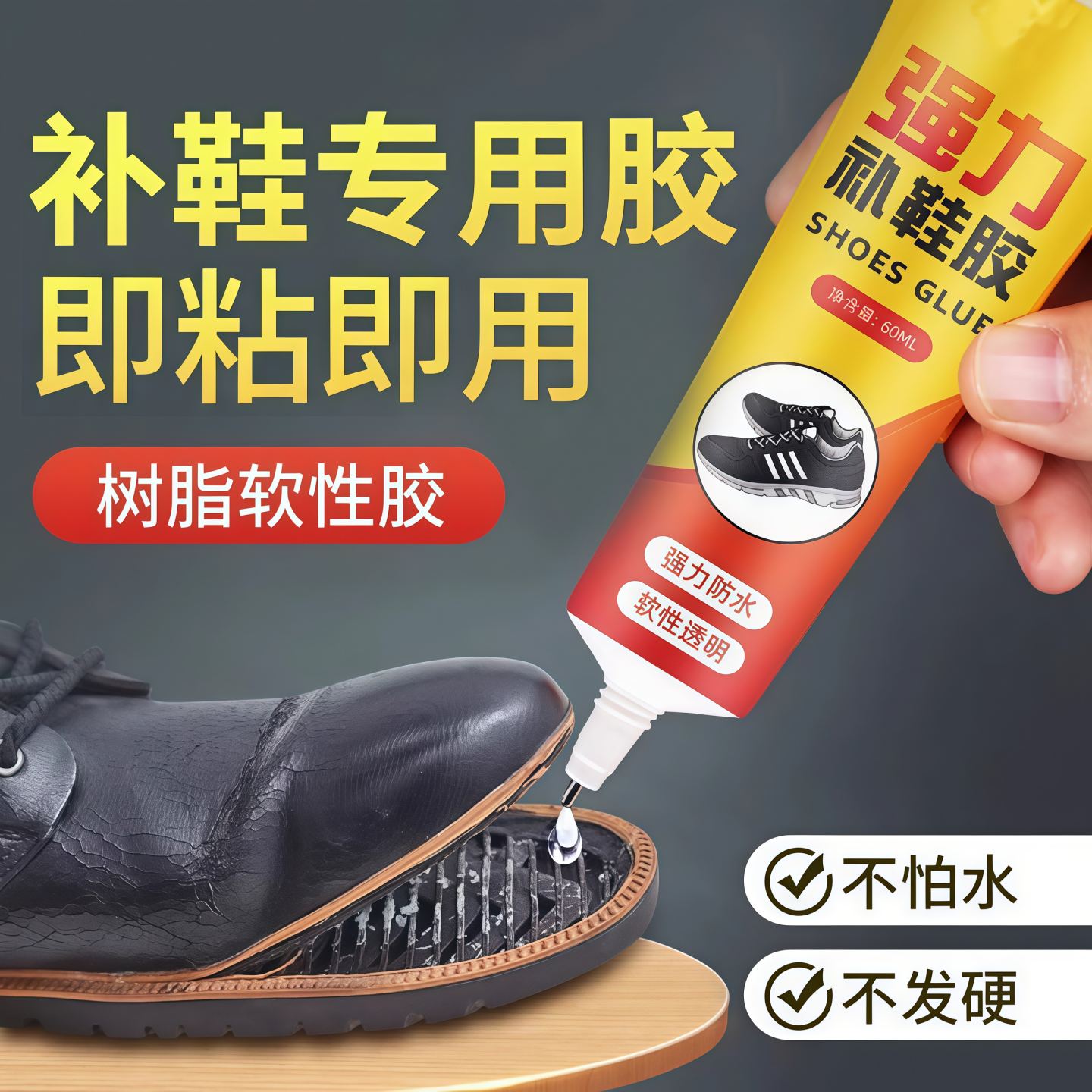 日常粘鞋胶水防水软胶专用鞋胶