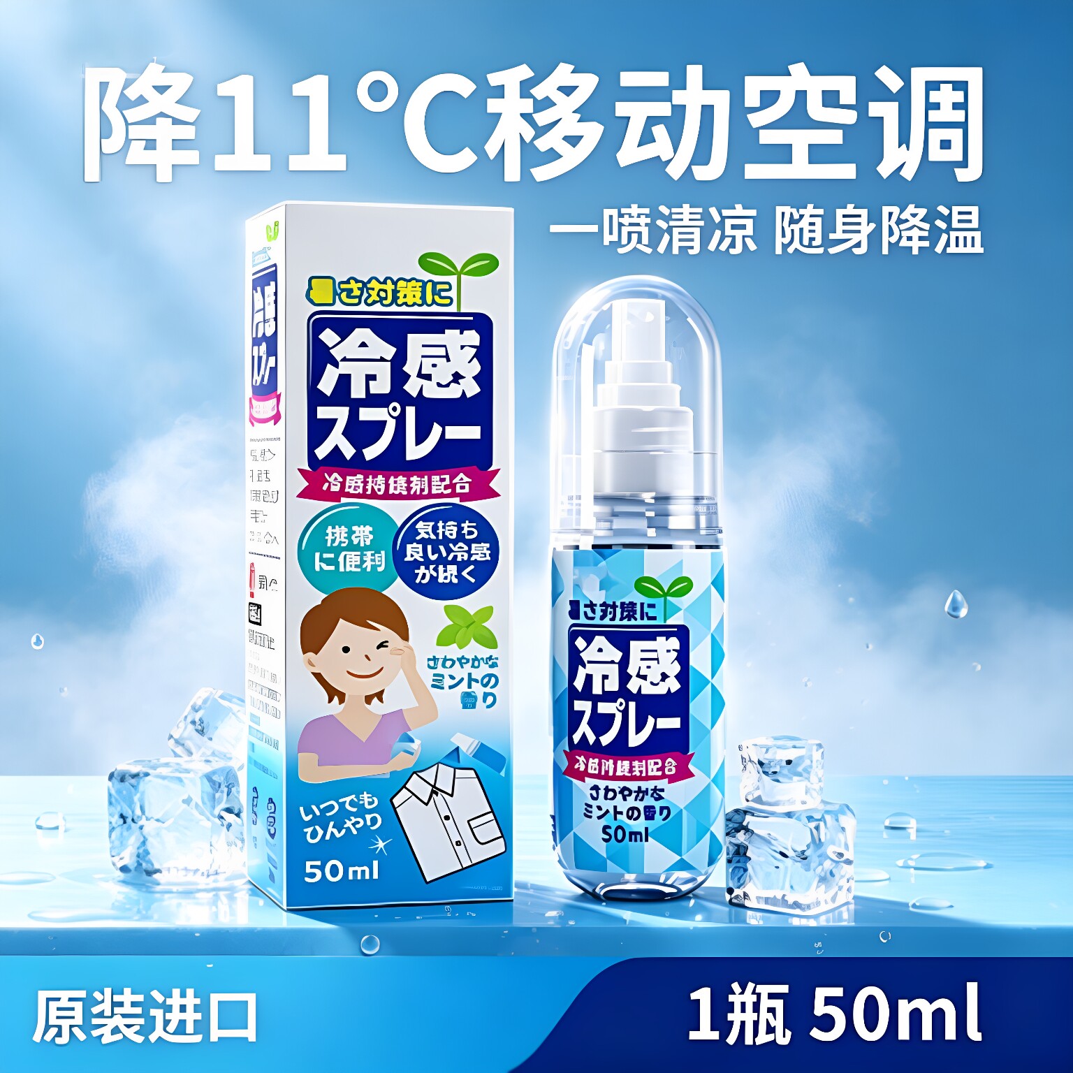 夏日冰感降温喷雾，随身解暑清凉