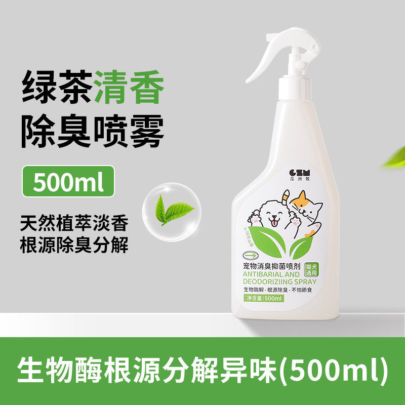 宠物消臭抑菌喷剂除臭剂室内猫砂除味去猫尿狗尿除臭抑菌喷雾