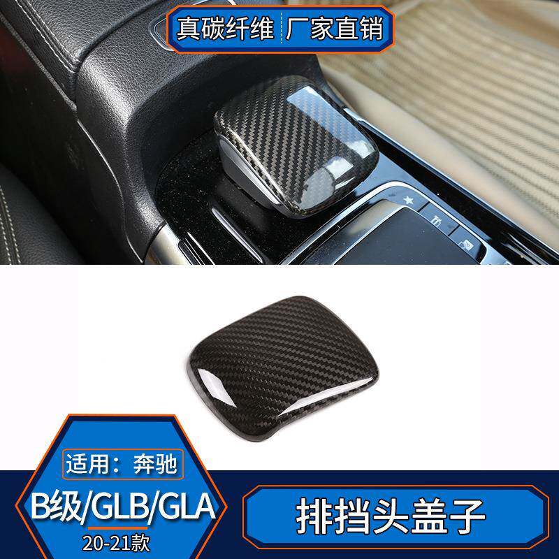 适用于奔驰B级GLAGLB真碳纤维排挡拍档头档把头套内饰改装汽车