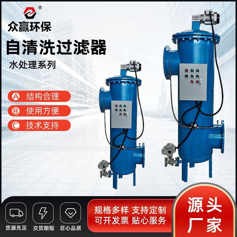 众赢环保大口径自清洗过滤器立式电动刷式自清洗过滤器