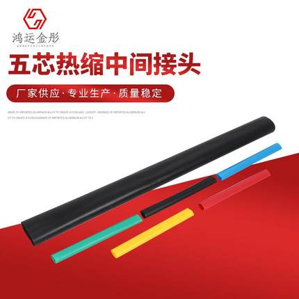 供应五芯热缩中间接头JSY-5.3中间塑料电缆附件