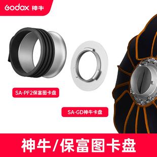 神牛QR深口快装柔光箱卡盘保富图卡口影视灯转接环柔光箱摄影附件