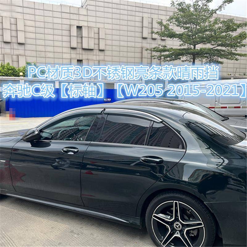 适用奔驰C级标轴/长轴车窗晴雨挡MercedesCClassLWindowVisor