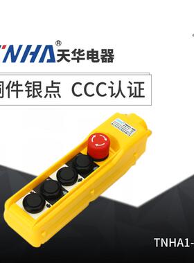 直销TNHA1-62C62CS行车防水开关防雨型起重机用控制按钮