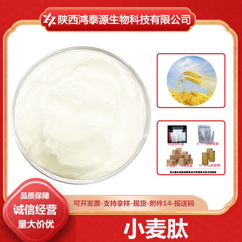 小麦低聚肽小麦肽小麦提取物小分子蛋白肽现货供应包邮